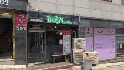 ディエン