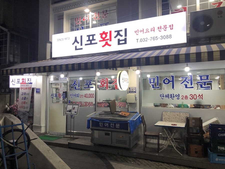신포회집