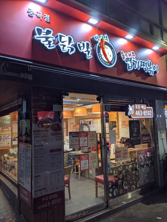 동대문엽기떡볶이 중곡점