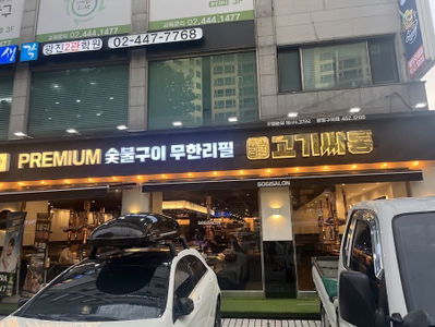 고기싸롱 광장구의점