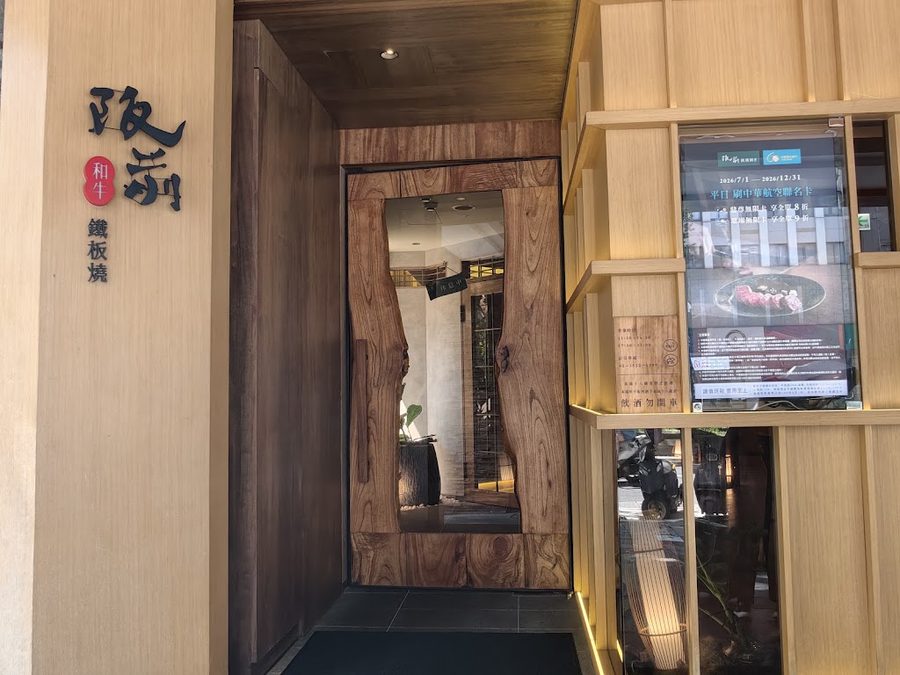 Itamae Wagyu Teppanyaki Taipei Zhongshan N. Branch