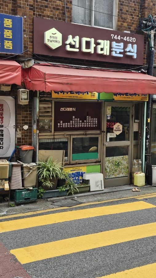 Seondarae Bunsik