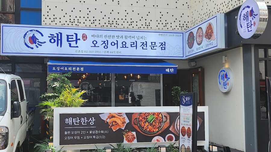 해탄 신촌점