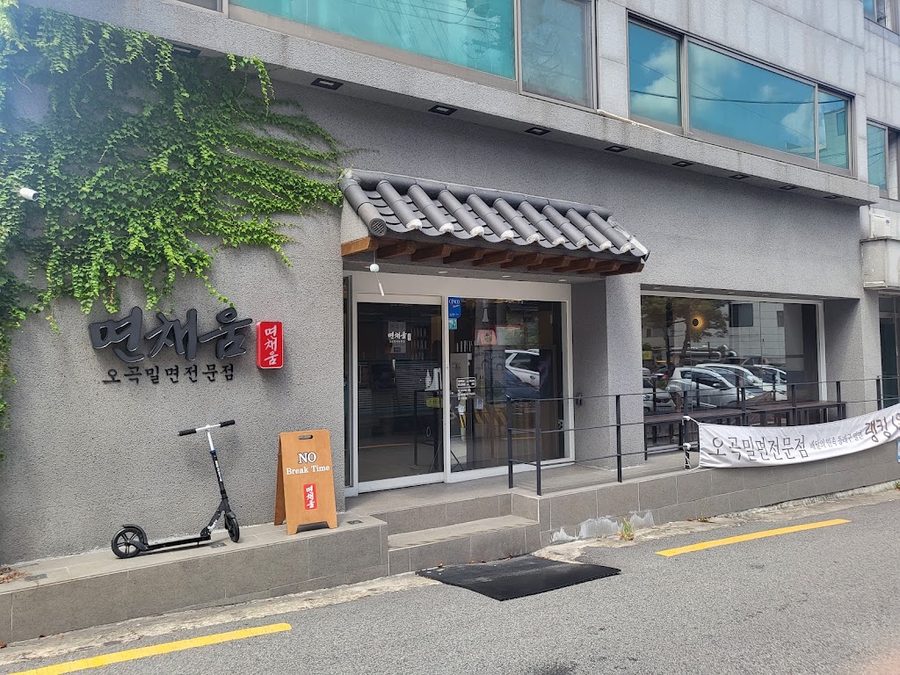 면채움 오곡밀면전문점