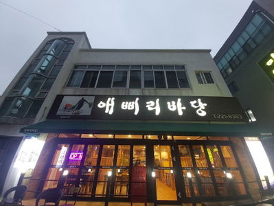 애삐리바당