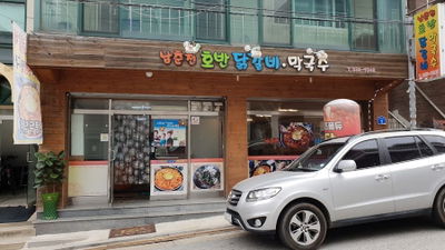 Namchuncheon Myeongmul Dakgalbi