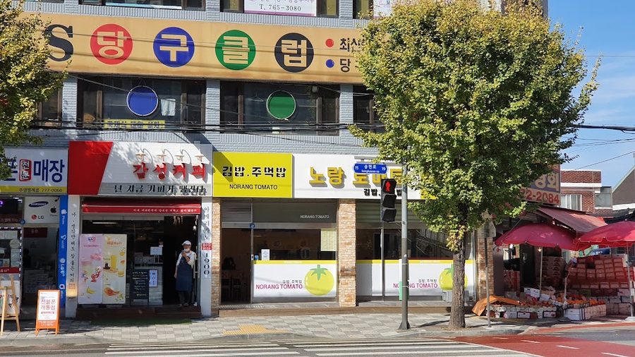 Norang Tomato Songhyeon Main Branch