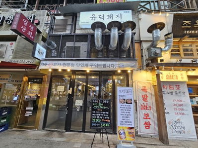 육덕돼지 화명점