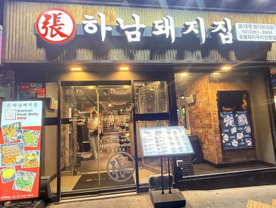 Hanam Pig House Dongdaemun Branch