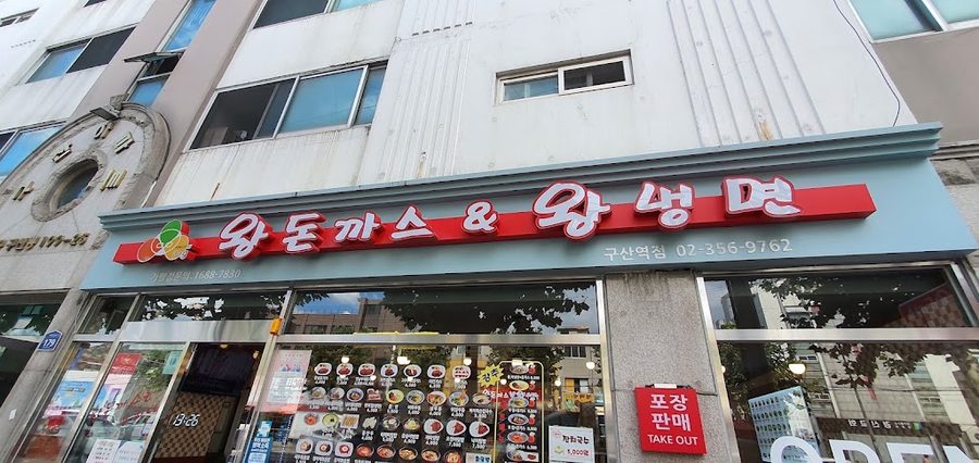 Wang Donkatsu Wang Naengmyeon