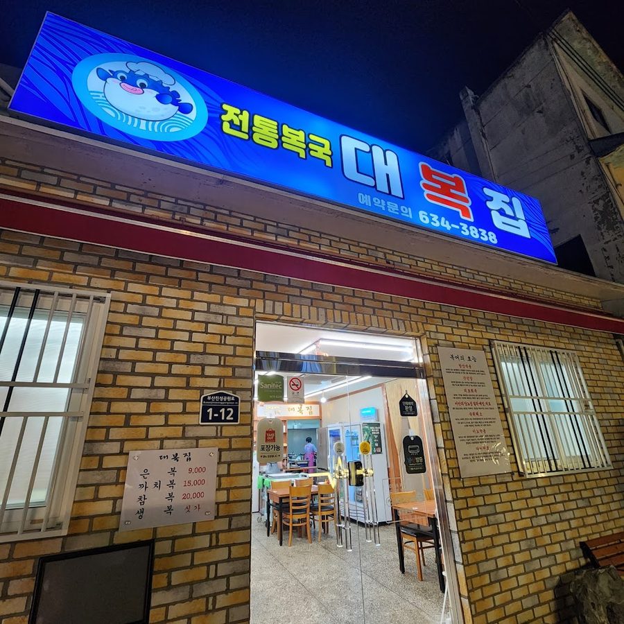 청해대복집
