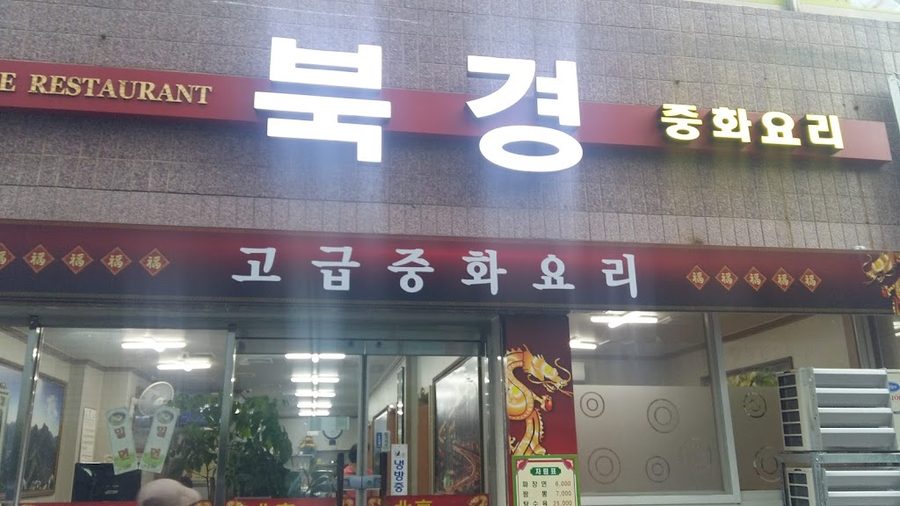 북경반점