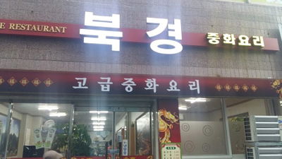 북경반점