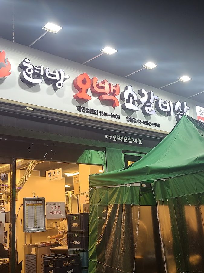 현방오백소갈비살 창동점