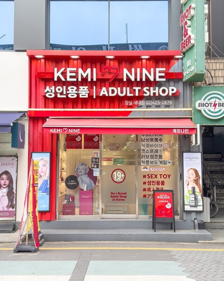성인용품 케미나인 연중무휴 24시 배달가능