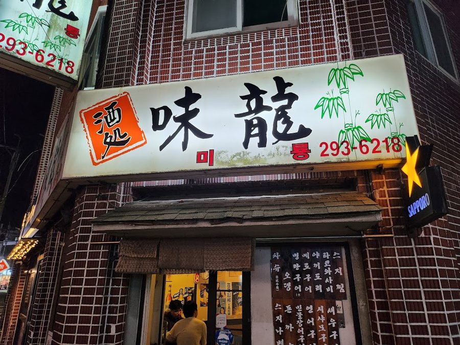 미룡