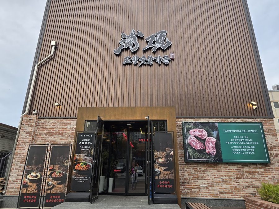 포항숯불가든