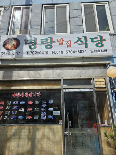 Myeongnang Bapjip Restaurant