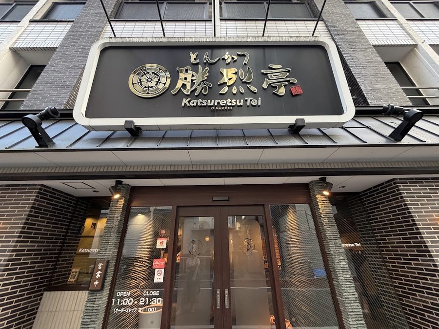 勝烈亭 南熊本店