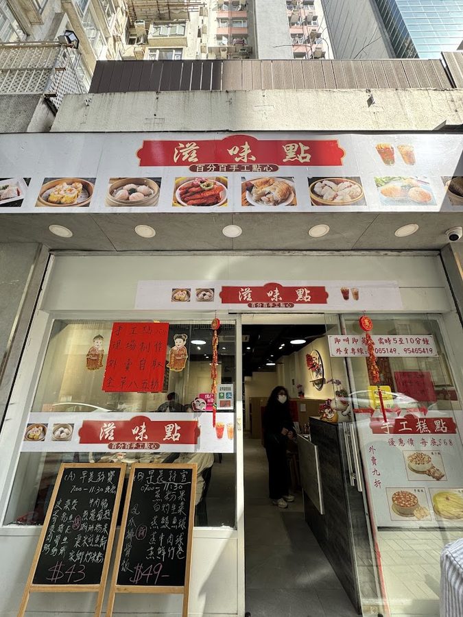 滋味點