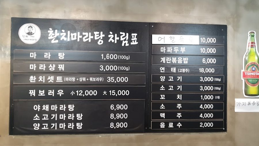 촨치마라탕