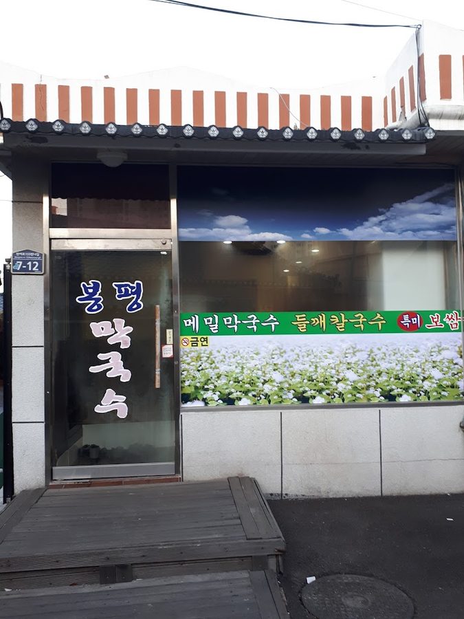 사랑방메밀막국수