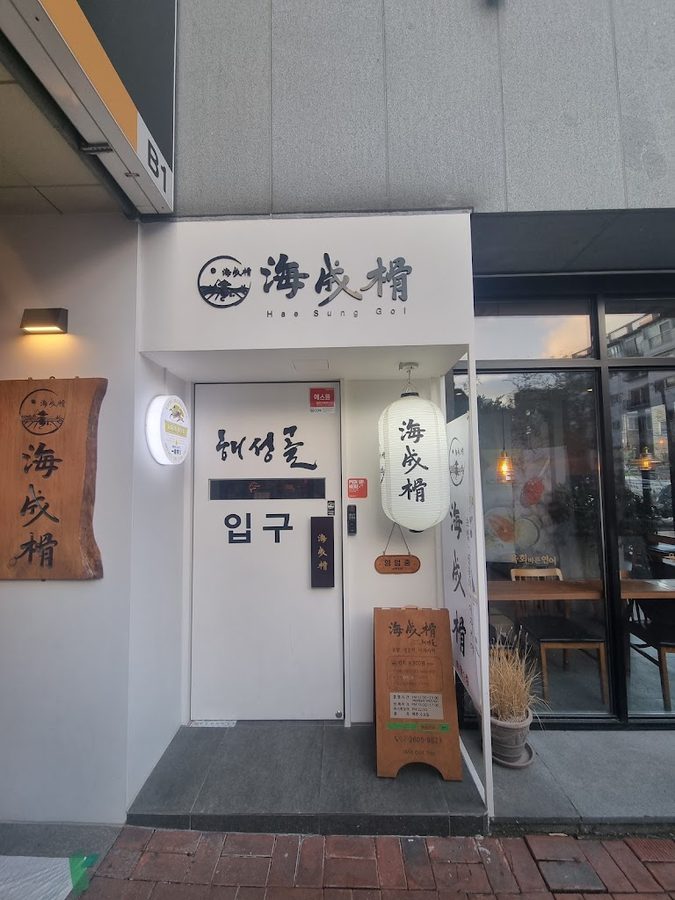 해성골