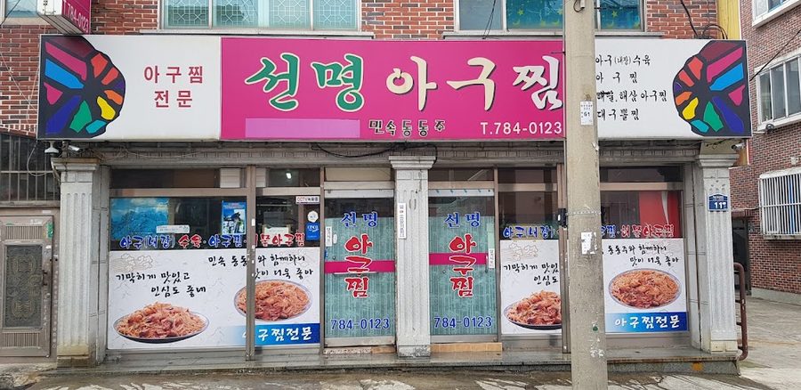 Seonmyeong Agujjim