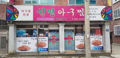 선명아구찜