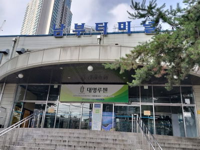 남부터미널