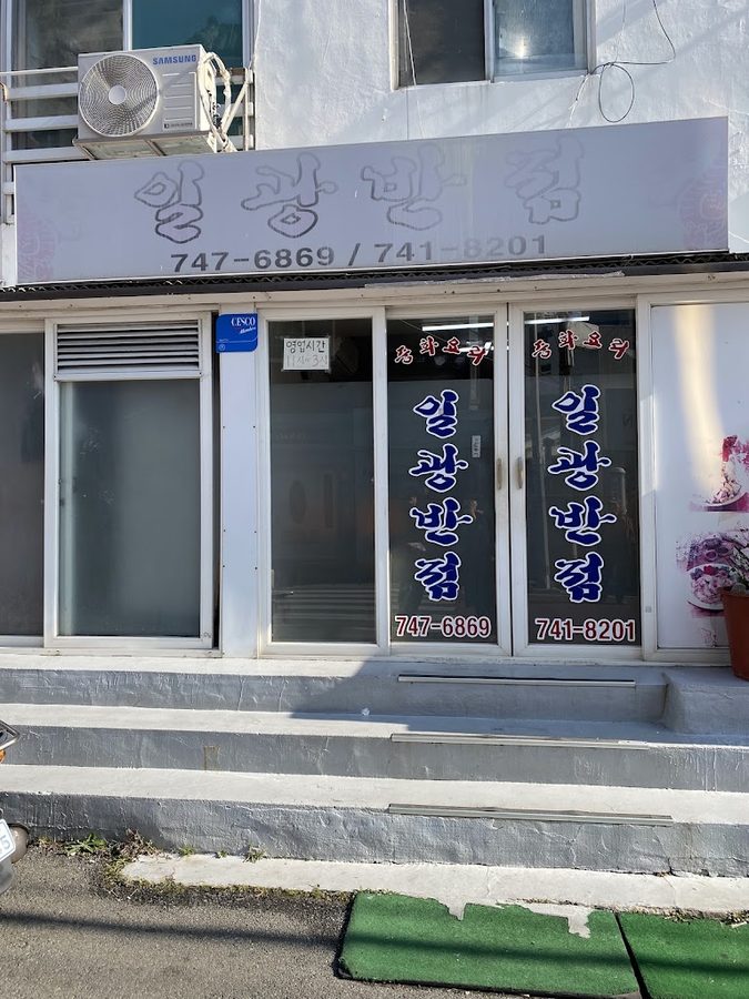 일광반점