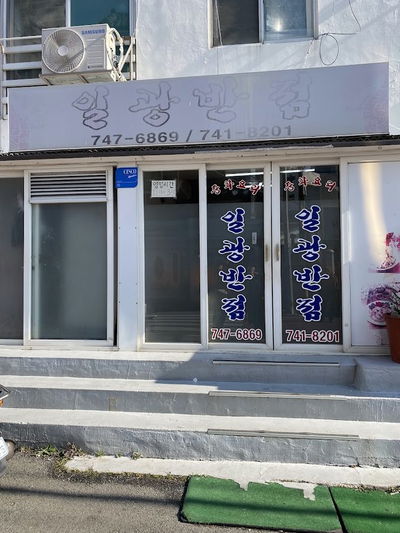 Ilgwang Banjeom