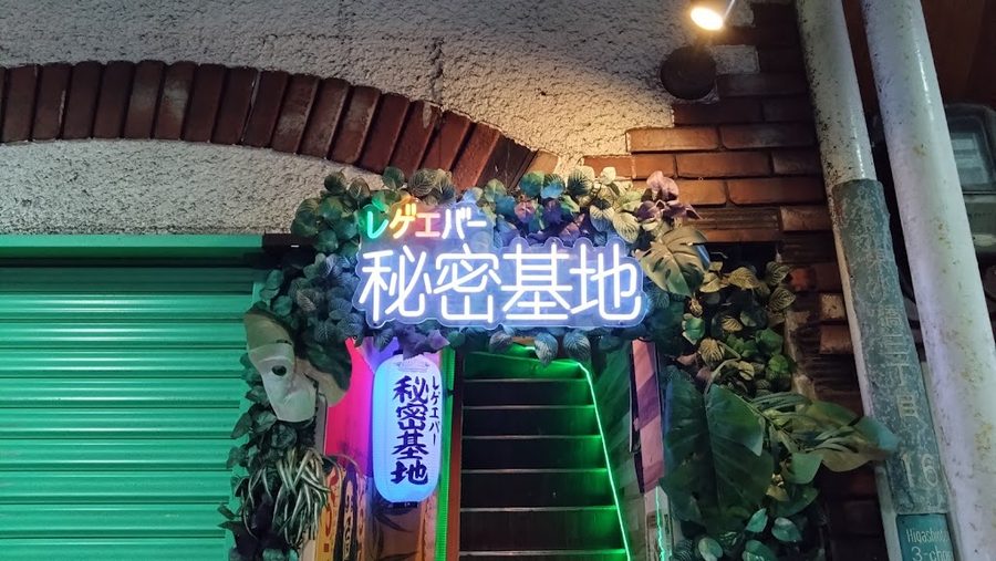 レゲエバー 秘密基地