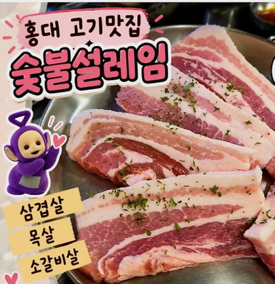 숯불설레임