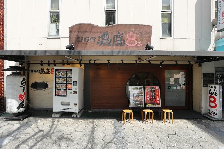 Cho-tonkotsu Nodo 8