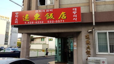 Wondong Banjeom