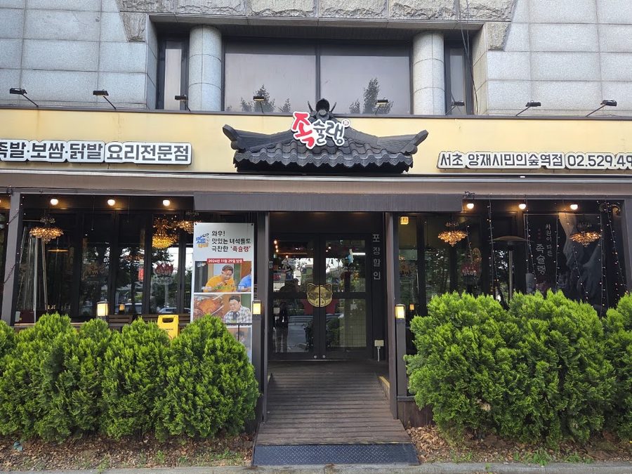 Jokschulrang Yangjae Citizens' Forest Station Branch