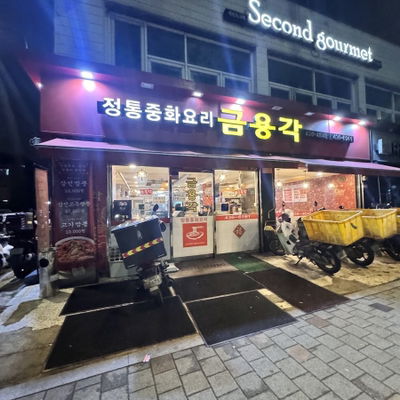 금용각