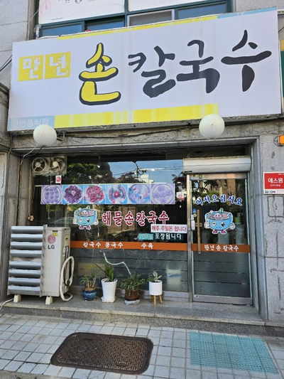 만년손칼국수