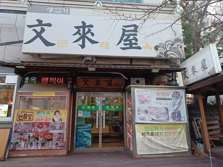ムンレオク
