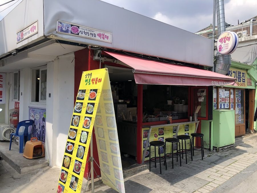 삼청동 명품떡볶이