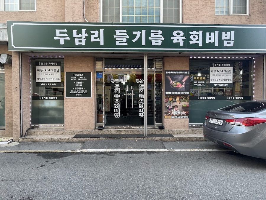 Dunamri Deulgireum Yukhoe Bibim