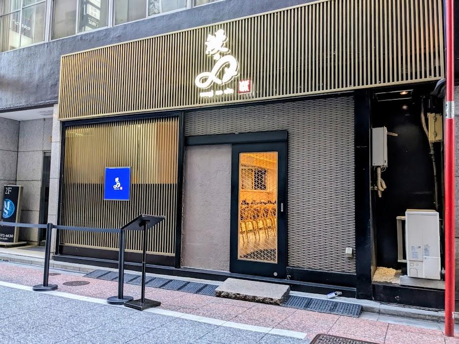 鰻のエイト 銀座店