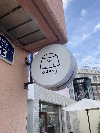 여수 푸딩