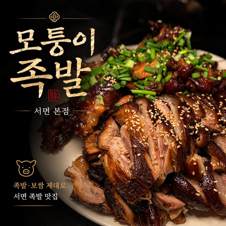 Korean restaurant MOTUNGI Jokbal
