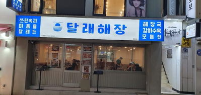 Yeonansikdang Chungmu-ro