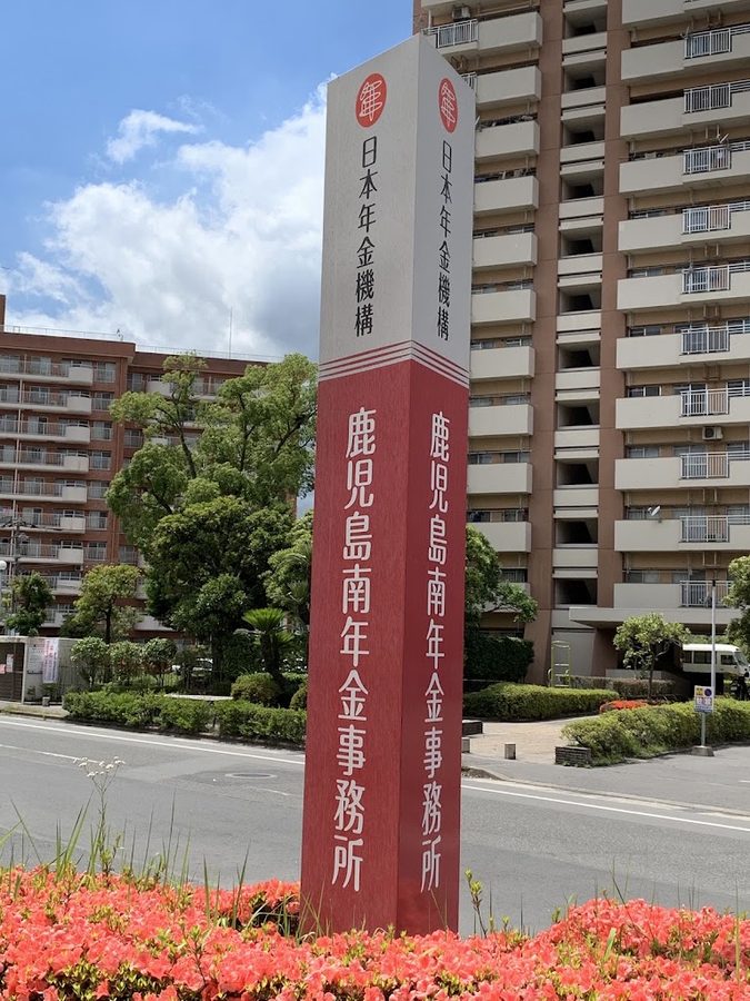 鹿児島南年金事務所