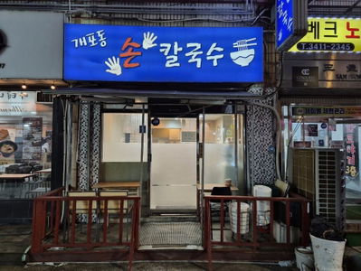 Gaepo-dong Son Kalguksu