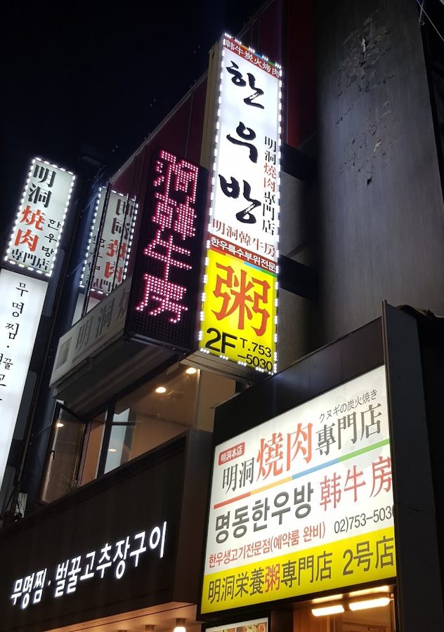 Myeongdong Hanu Bang