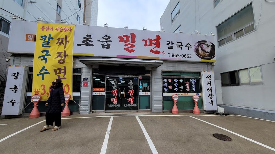 초읍밀면